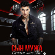 Сын мужа. Скажи мне «да»
