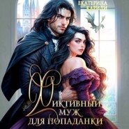 Фиктивный муж для попаданки