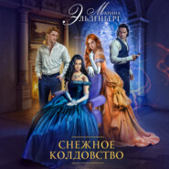 Снежное колдовство