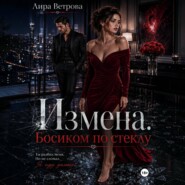 Измена. Босиком по стеклу