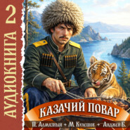 Казачий повар. Том 2