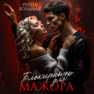 Блокиратор для мажора