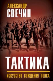 Тактика. Искусство вождения полка
