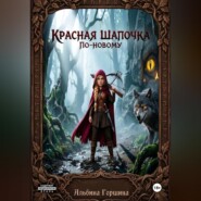 Красная Шапочка по новому