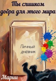 Ты слишком добра для этого мира