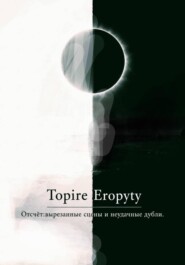 Отсчëт: вырезанные сцены и неудачные дубли