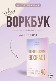 Воркбук к "Королевский возраст, или Как не стать теткой после 40"