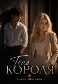 Тень короля