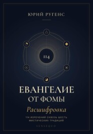 Евангелие от Фомы. Расшифровка 114 изречений сквозь шесть мистических традиций