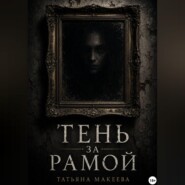 Тень за рамой