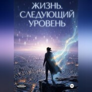 Жизнь. Следующий уровень