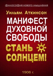 Манифест духовной Свободы. стань Солнцем!