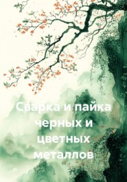 Сварка и пайка черных и цветных металлов