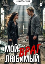 Мой любимый враг