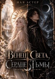 Венец света, сердце тьмы