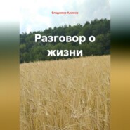 Разговор о жизни