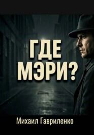 Где Мэри?