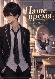 Наше время