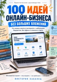 100 идей онлайн-бизнеса без больших вложений