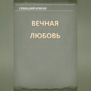 Вечная любовь