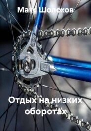 Отдых на низких оборотах