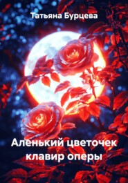 Аленький цветочек клавир оперы