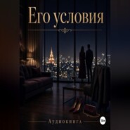 Его условия