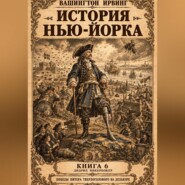 История Нью-Йорка. Книга 6