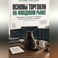 Основы торговли на фондовом рынке