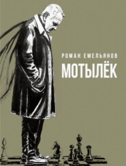 Мотылек