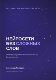 Нейросети без сложных слов