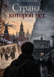 Страна, которой нет