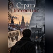 Страна, которой нет