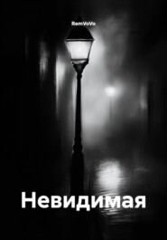 Невидимая