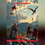Прус - янтарный князь