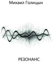 Резонанс