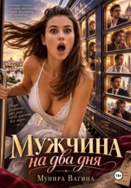 Мужчина на два дня