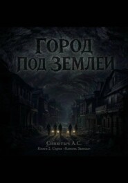 Город под землёй