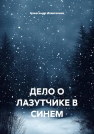 ДЕЛО О ЛАЗУТЧИКЕ В СИНЕМ