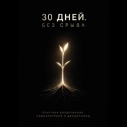 30 дней. Без срыва