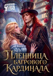 Пленница Багрового Кардинала