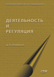 Деятельность и саморегуляция