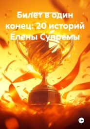 Билет в один конец: 20 историй Елены Супремы