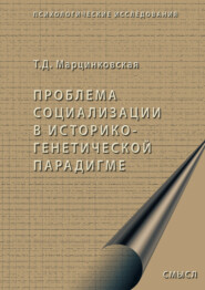 Проблема социализации в историко-генетической парадигме