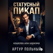 Статусный пикап. Кошелёк или харизма