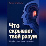 Что скрывает твой разум. Фрейд простыми словами