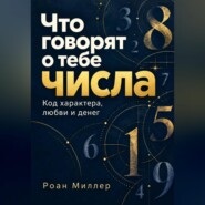Что говорят о тебе числа. Код характера, любви и денег