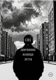 ОН - дневник конца лета
