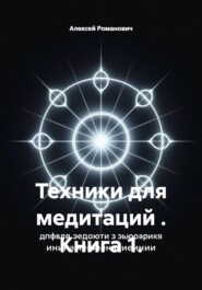 Техники для медитаций . Книга 1.