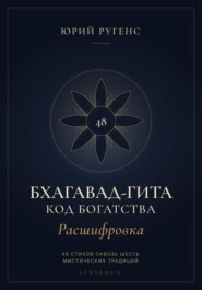 Бхагавад-гита. Расшифровка. Код богатства